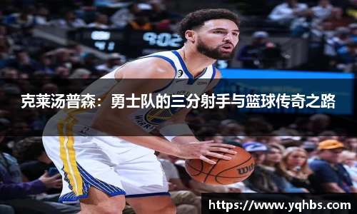 克莱汤普森：勇士队的三分射手与篮球传奇之路