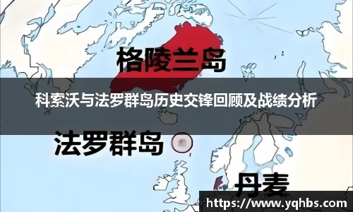 科索沃与法罗群岛历史交锋回顾及战绩分析