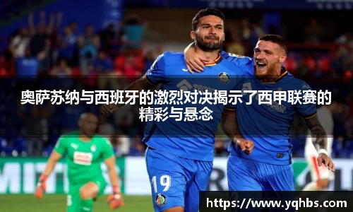奥萨苏纳与西班牙的激烈对决揭示了西甲联赛的精彩与悬念