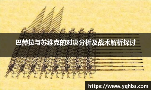 巴赫拉与苏维克的对决分析及战术解析探讨