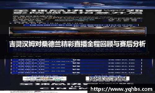 吉灵汉姆对桑德兰精彩直播全程回顾与赛后分析