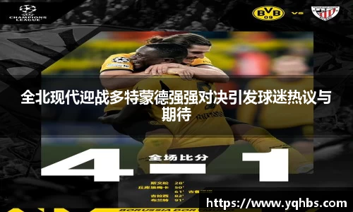 全北现代迎战多特蒙德强强对决引发球迷热议与期待